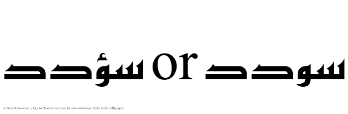 The Muslim name Sodad written in Kufi/Kufic calligraphic script