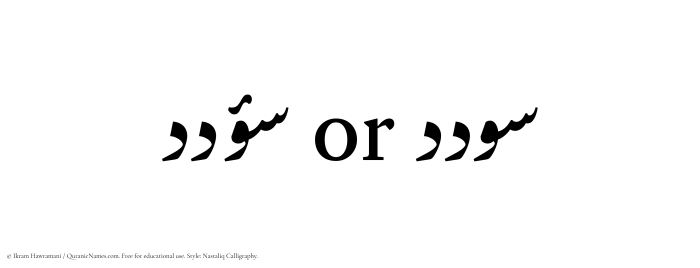 The Muslim name word Sodad written in Nastaliq calligraphic script