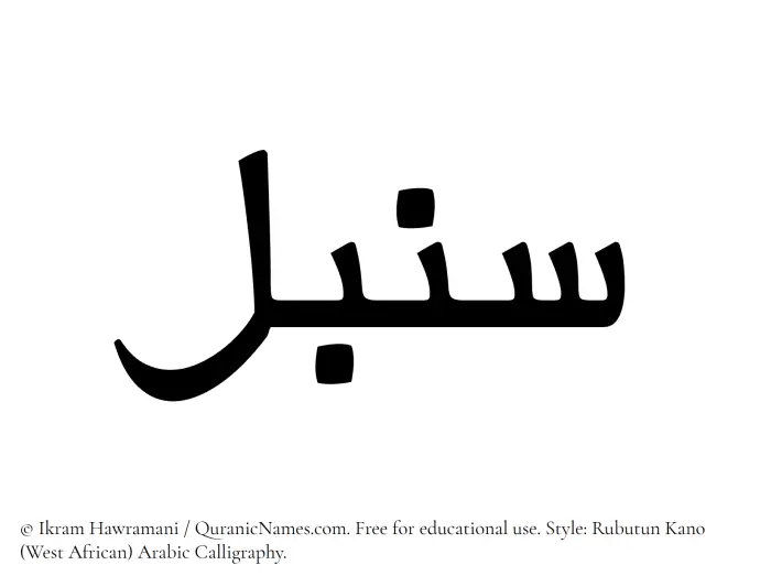 The Muslim name Sonbol written in Rubutun Kano calligraphic script