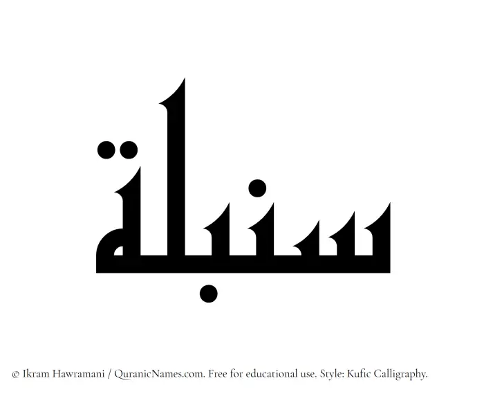 The Muslim name Sonbula written in Kufi/Kufic calligraphic script