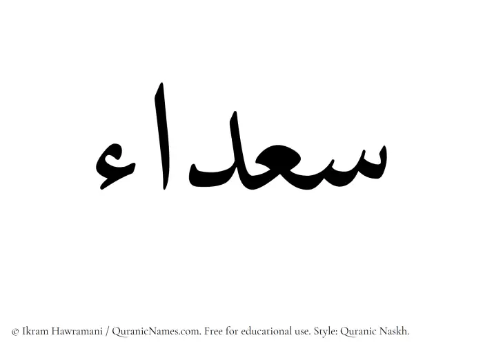 The Muslim name Suadaa written in Quranic naskh script