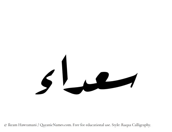 The Muslim name Suadaa written in Ruqaa calligraphic script