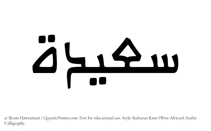 The Muslim name Suaidah written in Rubutun Kano calligraphic script