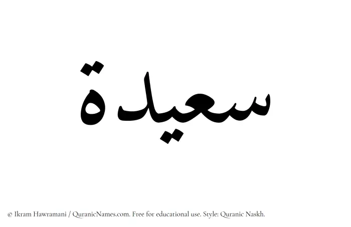 The Muslim name Suaidah written in Quranic naskh script