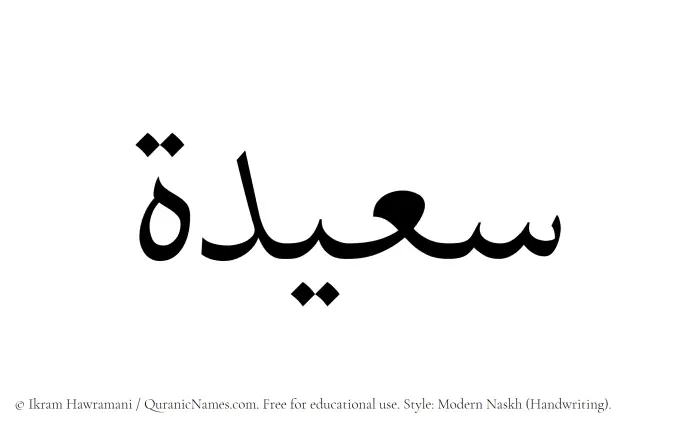 The Muslim name Suaidah written in naskh script