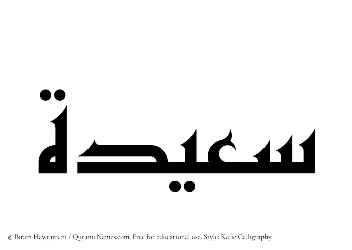 The Muslim name Suaidah written in Kufi/Kufic calligraphic script
