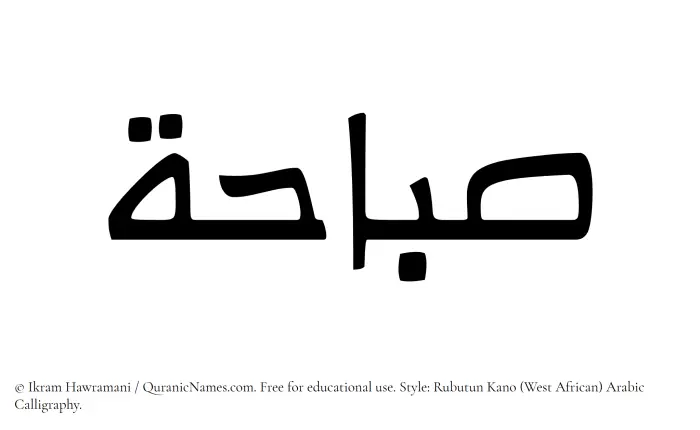 The Muslim name Subahah written in Rubutun Kano calligraphic script