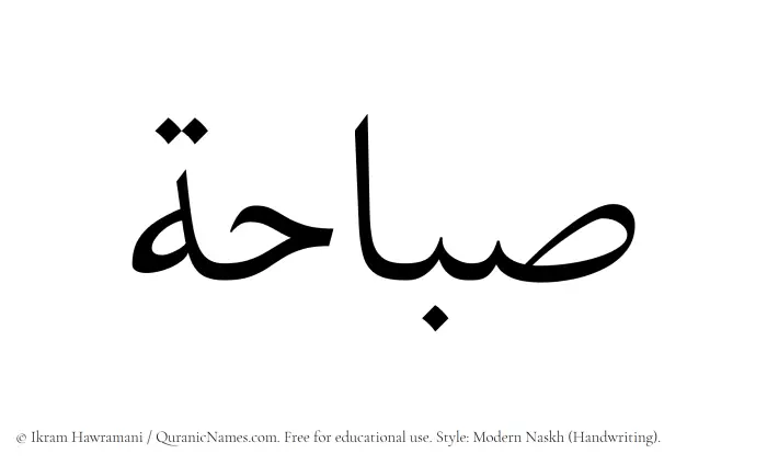 The Muslim name Subahah written in naskh script