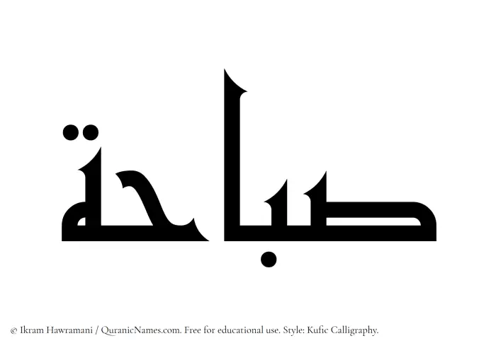 The Muslim name Subahah written in Kufi/Kufic calligraphic script