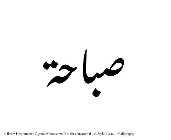 The Muslim name word Subahah written in Nastaliq calligraphic script