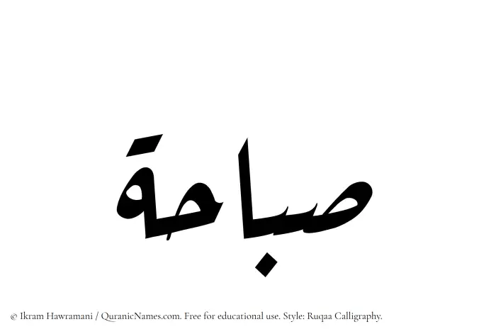 The Muslim name Subahah written in Ruqaa calligraphic script