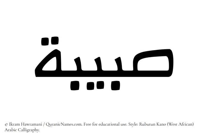 The Muslim name Subaibah written in Rubutun Kano calligraphic script