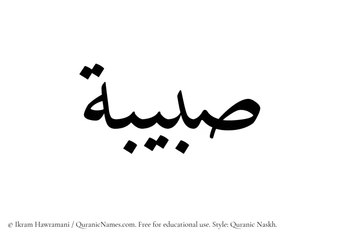 The Muslim name Subaibah written in Quranic naskh script