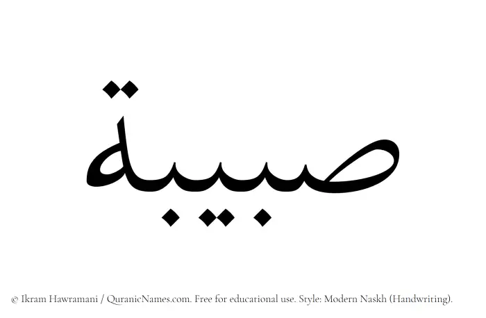 The Muslim name Subaibah written in naskh script
