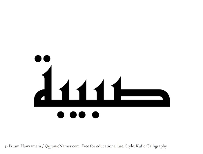 The Muslim name Subaibah written in Kufi/Kufic calligraphic script
