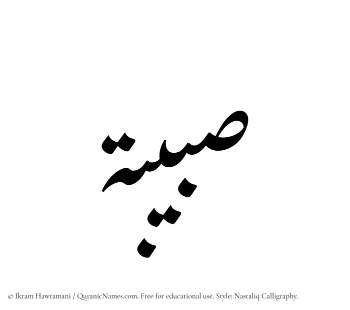 The Muslim name word Subaibah written in Nastaliq calligraphic script