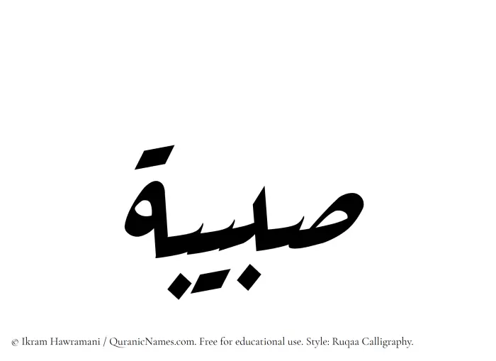 The Muslim name Subaibah written in Ruqaa calligraphic script