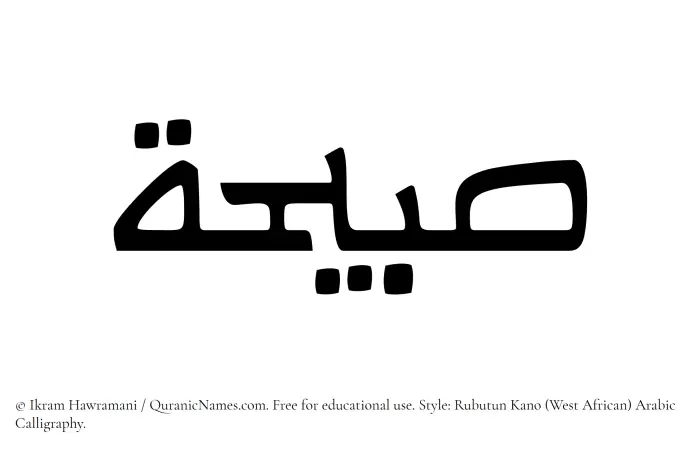 The Muslim name Subaihah written in Rubutun Kano calligraphic script