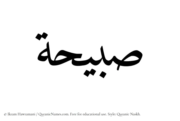 The Muslim name Subaihah written in Quranic naskh script