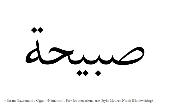 The Muslim name Subaihah written in naskh script