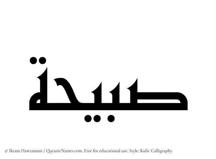 The Muslim name Subaihah written in Kufi/Kufic calligraphic script