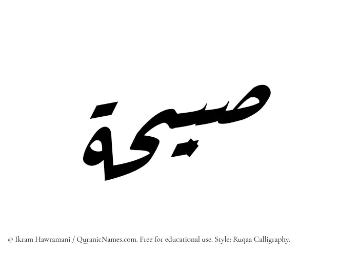 The Muslim name Subaihah written in Ruqaa calligraphic script