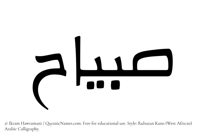 The Muslim name Subayyaah written in Rubutun Kano calligraphic script