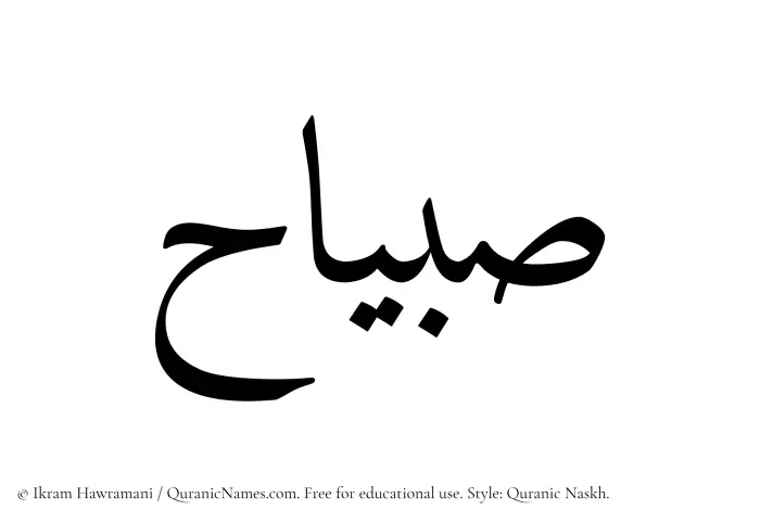 The Muslim name Subayyaah written in Quranic naskh script