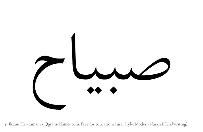 The Muslim name Subayyaah written in naskh script