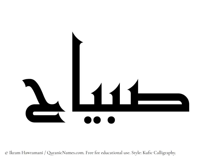 The Muslim name Subayyaah written in Kufi/Kufic calligraphic script