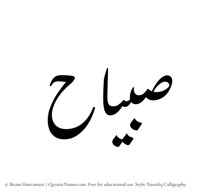 The Muslim name word Subayyaah written in Nastaliq calligraphic script