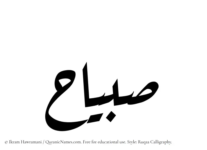 The Muslim name Subayyaah written in Ruqaa calligraphic script