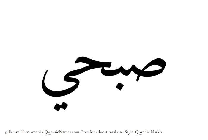 The Muslim name Subhi written in Quranic naskh script