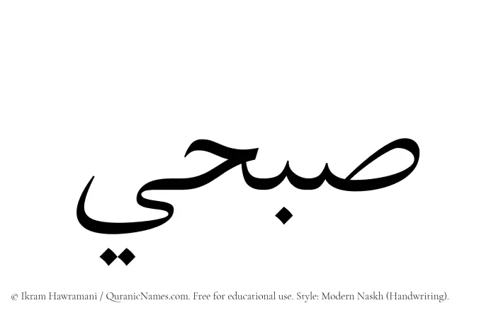 The Muslim name Subhi written in naskh script