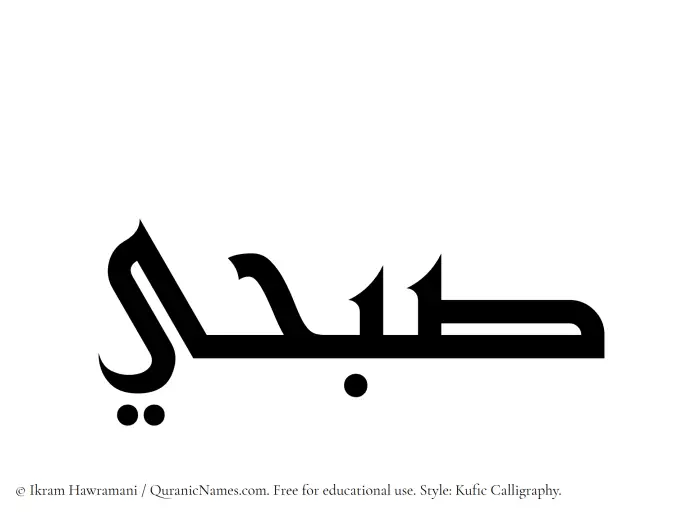 The Muslim name Subhi written in Kufi/Kufic calligraphic script