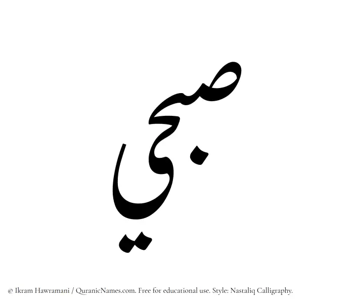 The Muslim name word Subhi written in Nastaliq calligraphic script