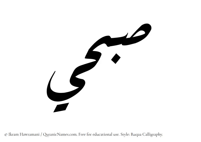 The Muslim name Subhi written in Ruqaa calligraphic script