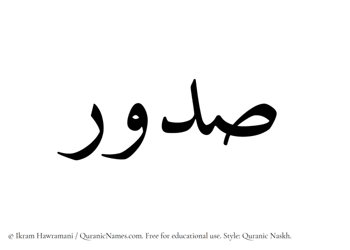 The Muslim name Sudur written in Quranic naskh script