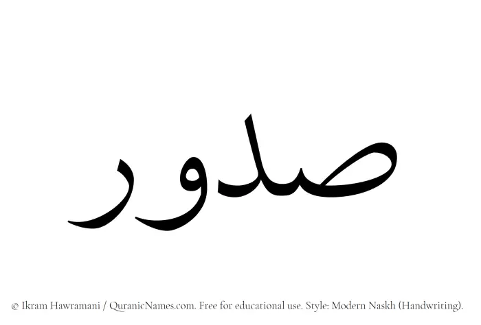 The Muslim name Sudur written in naskh script