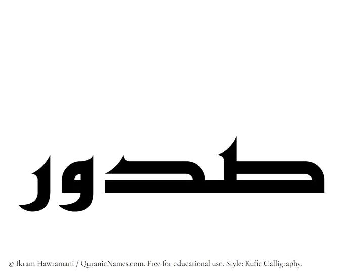 The Muslim name Sudur written in Kufi/Kufic calligraphic script