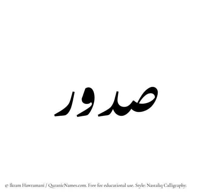 The Muslim name word Sudur written in Nastaliq calligraphic script