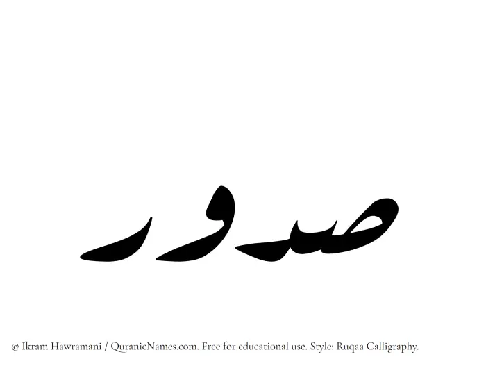 The Muslim name Sudur written in Ruqaa calligraphic script