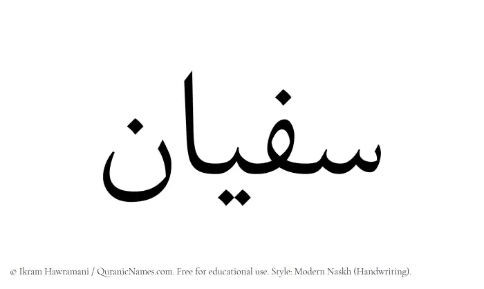 The Muslim name Sufian written in naskh script