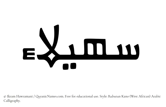 The Muslim name Suhailaa written in Rubutun Kano calligraphic script