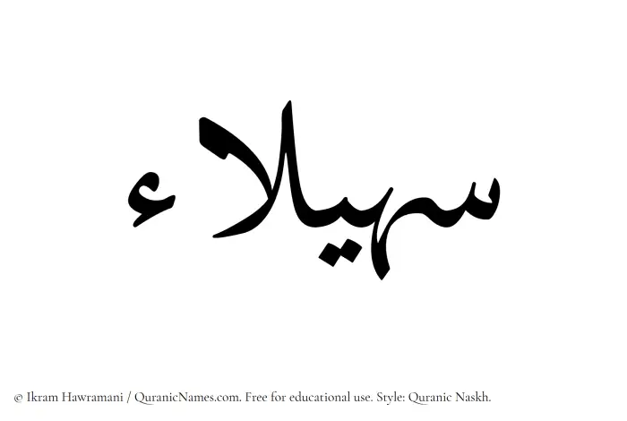The Muslim name Suhailaa written in Quranic naskh script