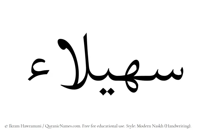 The Muslim name Suhailaa written in naskh script