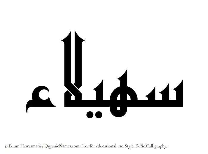 The Muslim name Suhailaa written in Kufi/Kufic calligraphic script
