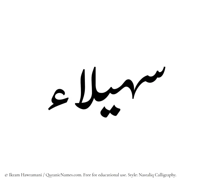 The Muslim name word Suhailaa written in Nastaliq calligraphic script