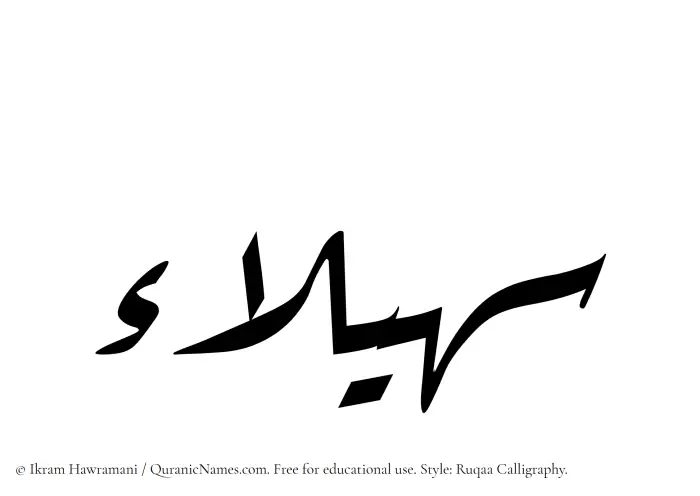 The Muslim name Suhailaa written in Ruqaa calligraphic script