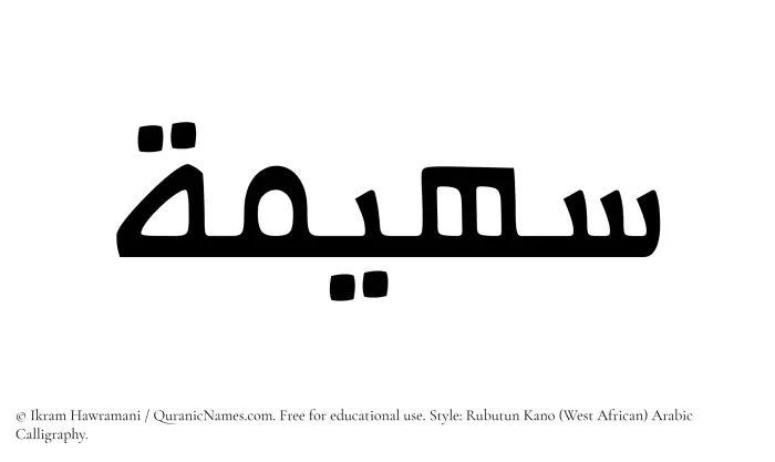 The Muslim name Suhaima written in Rubutun Kano calligraphic script